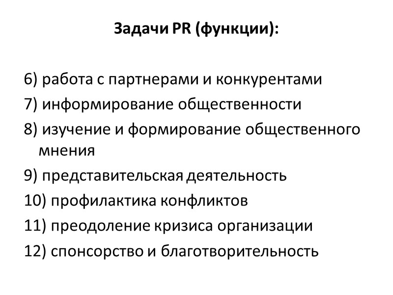 Задачи PR (функции):  6) работа с партнерами и конкурентами 7) информирование общественности 8)